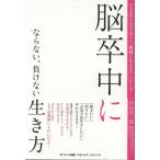 （古本）脳卒中にならない、負けない生き方 内山真一郎 サンマーク出版 AU5144 20141020発行