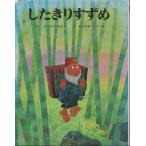（古本）したきりすずめ 松谷みよ子 ポプラ社 D00102 19680210 発行