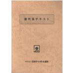 （古本）審判員テキスト 日本ゲー