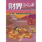 （古本）財界ふくしま 2024年11月号