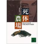 （古本）死体農場 パトリシア・コーンウェル 講談社 F00074 19941215発行