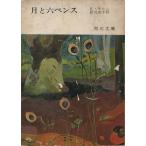 ( старая книга ) месяц . шесть пенсов S.mo-m Kadokawa Shoten F00254 19581110 выпуск 