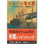 （古本）ペルシャ湾の馬 マーク・アイヴァ