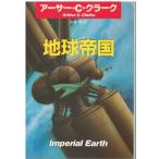 ( старая книга ) земля . страна Arthur.C. Clarke работа, гора высота . перевод . река книжный магазин F01118 19850331 выпуск 