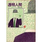( старая книга ) прозрачный человек H J Wells работа,.. выгода . перевод Tokyo . изначальный фирма F01357 19640228 выпуск 