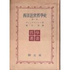 （古本）西洋近世哲学史 第1巻 ヴィンデルバント著、豐川昇訳 創元社 F05123 19500615発行