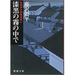 ( старая книга ) лаковый чёрный. туман. среди гравюра ..... предмет .. Fujisawa Shuhei Shinchosha FU0015 19860925 выпуск 