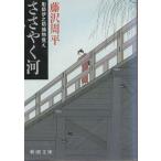 ( старая книга ).... река гравюра ..... предмет .. Fujisawa Shuhei Shinchosha FU0019 19880925 выпуск 