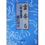 ( старая книга )... повесть *.. дракон самец Fujisawa Shuhei Bungeishunju FU0028 19821125 выпуск 