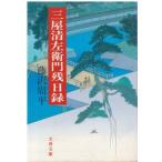 ( старая книга ) три магазин Kiyoshi левый .. осталось день запись Fujisawa Shuhei Bungeishunju FU0044 19920910 выпуск 