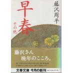 （古本）早春 その他 藤沢周平 文藝春秋 FU0051 20020210発行