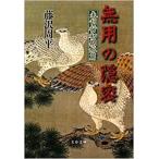 ( старая книга ) не . line первый период короткий . нет для .. Fujisawa Shuhei Bungeishunju FU0053 20090910 выпуск 