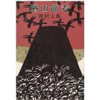 ( старая книга ) дуб гора .. Fukazawa Shichiro Shinchosha FU0203 19640730 выпуск 