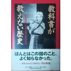 （古本）教科書が教えない歴史 藤岡信勝、
