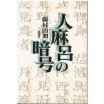 ( старая книга ) человек лен .. . номер глициния ... Shinchosha FU5076 19890130 выпуск 