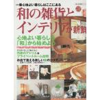 Yahoo! Yahoo!ショッピング(ヤフー ショッピング)（古本）和の雑貨とインテリアが新鮮 一番心地よい暮らしはここにある 婦人生活社 G00046 20021210発行