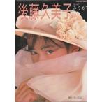 （古本）後藤久美子 はじめて み・つ・め