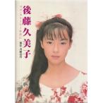 （古本）後藤久美子 ラブ・ストーリーを君