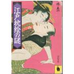 ( старая книга ) Edo подушка .. загадка . прекрасный один маленький трещина есть Kawade книжный магазин новый фирма HA0302 19880104 выпуск 