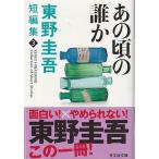 ( старая книга ) тот примерно. .. Higashino Keigo Kobunsha HI0041 20110120 выпуск 