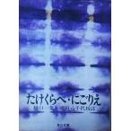 （古本）たけくらべ・にごりえ 樋口一葉 角川書店 HI0051 19680730発行