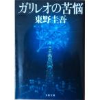 （古本）ガリレオの苦悩 東野圭吾 文藝春秋 HI0096 20111010発行