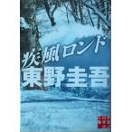 （古本）疾風ロンド 東野圭吾 実業之日本社 HI0105 20131125発行