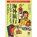 （古本）海外旅行そんなことしちゃダメダメ! 平成の暮らしの研究会編 河出書房新社 HK0066 20010301発行