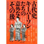 （古本）古代史 キーパーソンたちの意外な「その後」 日本博学倶楽部 PHP研究所 HK0170 20081217発行