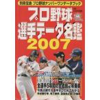 （古本）プロ野球選手データ名鑑 2007 宝島社 マーカーによる書き込みあり 宝島社 HK0289 20070316発行