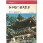 （古本）栃木県の歴史散歩 栃木県の歴史散歩の会 山川出版社 HK0378 19770429発行