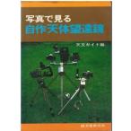 （古本）写真でみる自作天体望遠鏡 天文ガイド編 誠文堂新光社 HK5439 19781209発行