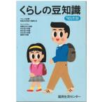 （古本）くらしの豆知識 ’93年版 国民生活センター 国民生活センター HK5540 19921001発行