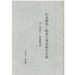 （古本）山本覚馬・新島八重兄妹の生涯 付・山本佐久 新島襄略年譜 改訂増補版 同志社社史資料室 学校法人同志社 HK5544 19920523発行