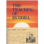 （古本）THE TEACHING OF BUDDHA 和英対照仏教聖典 仏教伝道協会 仏教伝道協会 HK5611 19790601発行