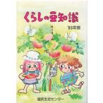 （古本）くらしの豆知識 ’83年版 国民生活センター 国民生活センター HK5856