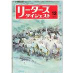 （古本）リーダーズダイジェスト 1977年12月号 リーダーズダイジェスト社 HK5894 19771201発行