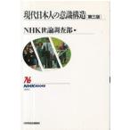 （古本）現代日本人の意識構造 NHK世論