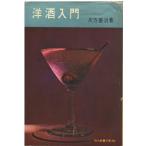 （古本）洋酒入門 片方善治 書き込みあり 社会思想社 KA0359 19591215発行