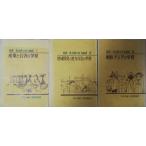 （古本）双書社会科の自主編成 産業と公害の学習 地域開発と地方自治の学習 朝鮮・アジアの学習 1-3 3冊組 川合章 明治図書 KA5029 1972発行