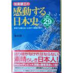 （古本）加来耕三の感動する日本史 加来耕三 ナツメ社 KA5205 20110725発行
