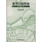 （古本）東京の自然史 貝塚爽平 紀伊國屋書店 KA5270 19790315発行