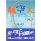 （古本）航空笑 雲の上のこぼれ話 勝田寛望 マネジメント社 KA5437 20040510発行