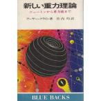 （古本）新しい重力理論 ニュートンから重力波まで アーサー・クライン 講談社 KB0209 19730520発行