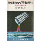 （古本）物理学の再発見2 素粒子と時間空間 高野義郎 講談社 KB0338 19780125発行