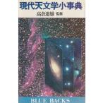 （古本）現代天文学小事典 高倉達雄監修 講談社 KB0529 19830320発行