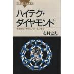 （古本）ハイテク・ダイヤモンド 半導体ダイヤからフラーレンまで 志村史夫 講談社 KB1092 19951020発行