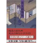 （古本）昨日の恋 北原亞以子 文藝春秋 KI0017 19990410発行