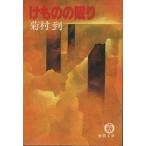 （古本）けものの眠り 菊村 到 徳間書店 KI0157 19811215発行