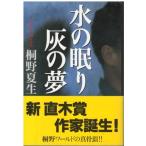 （古本）水の眠り 灰の夢 桐野夏生 文藝春秋 KI0209 19981010発行